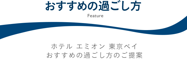 子連れ旅行におすすめの過ごし方 ホテル エミオン東京ベイ ディズニーランド周辺 浦安 新浦安 舞浜