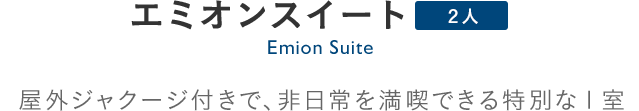 Emion Suite エミオンスイート：屋外ジャクージ付きで、非日常を満喫できる特別な部屋