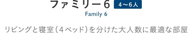 Family 6 ファミリー6：リビングと寝室（4ベッド）を分けた大人数に最適な部屋