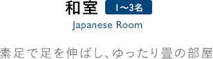 和室：素足で足を伸ばし、ゆったり畳の部屋