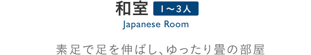 和室：素足で足を伸ばし、ゆったり畳の部屋