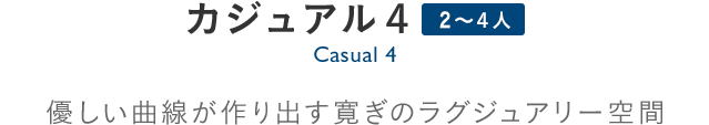 Casual 4 カジュアル4：ツインルーム最大のゆったりとした贅沢な部屋