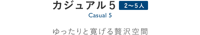 Casual 5 カジュアル5：ツインルーム最大のゆったりとした贅沢な部屋