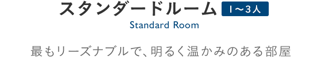 Standard Twin スタンダードルーム（1～3名利用）：最もリーズナブルで、明るく温かみのある部屋