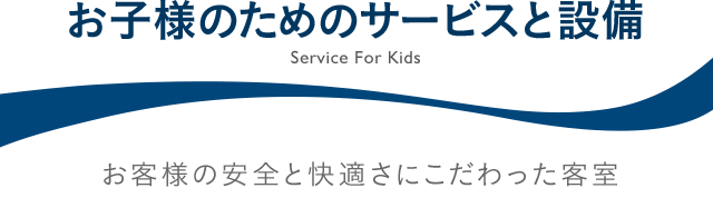 お子様（幼児・赤ちゃん）の安全と快適さにこだわった客室