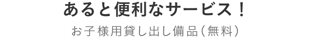 幼児・赤ちゃん用貸し出し備品（無料）