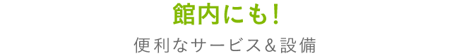 便利なサービス＆設備