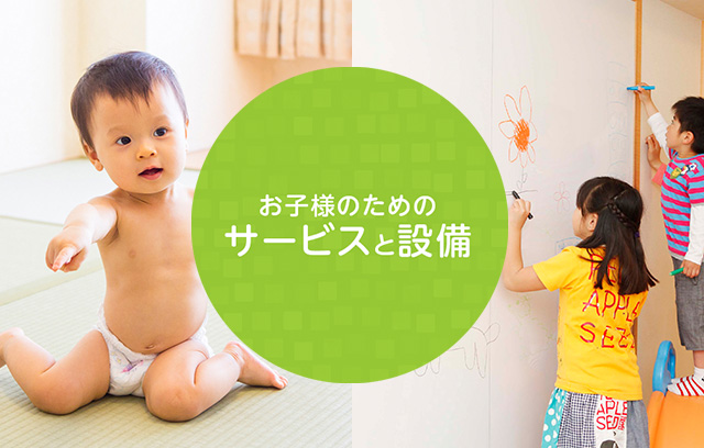 お子様（幼児・赤ちゃん）のためのサービスと設備