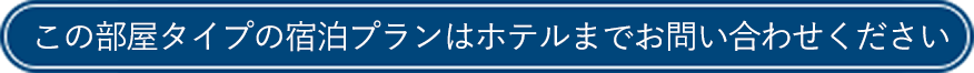 この部屋タイプの宿泊プランはホテルまでお問い合わせください