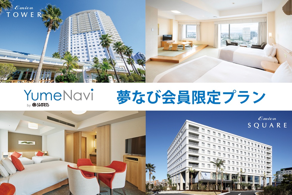 スターツ　夢なび　スマイルクーポン　５万円分　ディズニー　エミオン 夢なび会員限定プラン／【年会費・入会金 無料】夢なび会員限定価格で