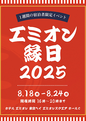 エミオン縁日