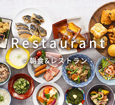 朝食＆レストラン