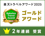 楽天トラベルアワード2025:ゴールドアワード2年連続受賞
