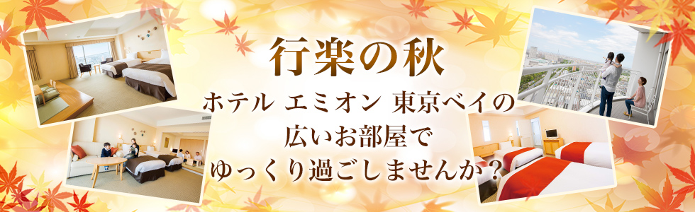 公式 ホテル エミオン東京ベイ 東京ディズニーリゾート パートナーホテル 浦安 新浦安 公式 ホテル エミオン東京ベイ 東京ディズニーリゾート パートナーホテル 浦安 新浦安