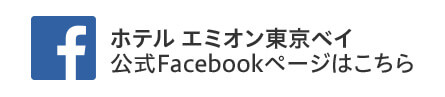 ホテルエミオン東京ベイ公式Facebookページはこちら