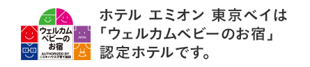 ホテルエミオン東京ベイは「ウェルカムベビーのお宿」認定ホテルです