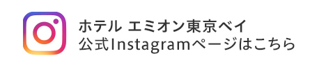 ホテルエミオン東京ベイ公式Instagramページはこちら