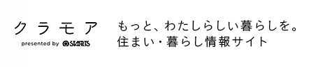 【クラモア】もっと、わたしらしい暮らしを。 | 住まい・暮らし情報サイト