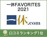 一休FAVORITES2021