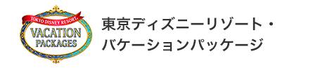 東京ディズニーリゾート・バケーションパッケージ