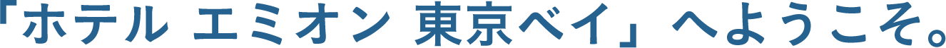 「ホテル エミオン 東京ベイ」へようこそ