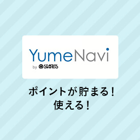 夢なび会員限定お得な宿泊プラン