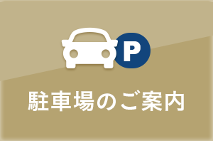 駐車場のご案内