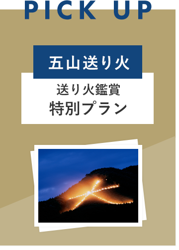 五山送り火特別プラン