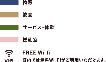 物販 飲食 サービス・体験 授乳室 FREE Wi-Fi