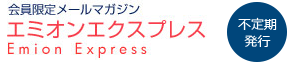 会員限定メールマガジン Emion Express 不定期発行