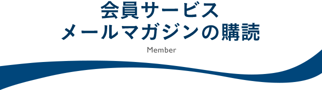 会員サービス・メールマガジンの購読