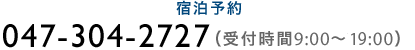 宿泊予約 047-304-2727（受付時間9:00～19:00）