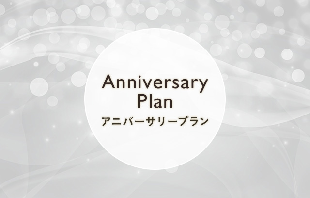 Anniversary Plan アニバーサリープラン