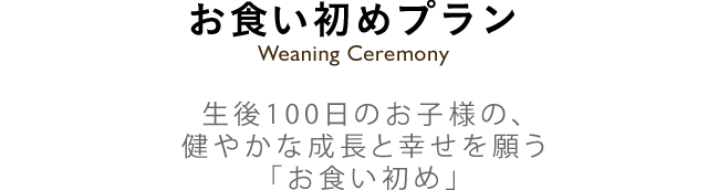 個室会席のご案内 大切なご家族やご友人の集まりに、お客様へのおもてなしに… 