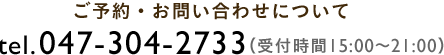 ご予約・お問い合わせについて TEL 047-304-2733(受付時間15:00～22:00)