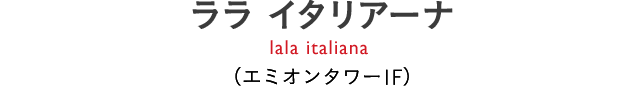 ララ イタリアーナ（1F）