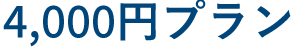 4,000円プラン