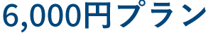 6,000円プラン