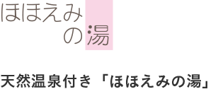 天然温泉付き「ほほえみの湯」