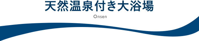 天然温泉付き大浴場