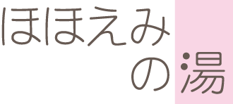 ほほえみの湯