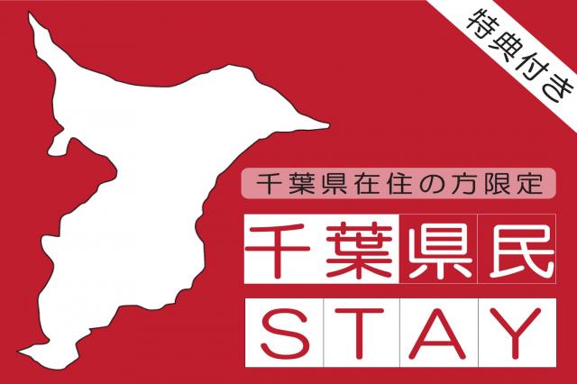 千葉県民限定 3大無料特典付きプラン 千葉県民在住が1人以上で宿泊ok 宿泊 ホテル エミオン東京ベイ ディズニーランド周辺 浦安 新浦安