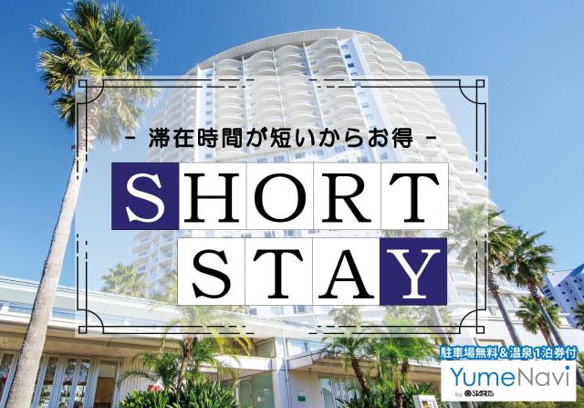 夢なび会員限定宿泊プラン一覧｜ホテル エミオン東京ベイ