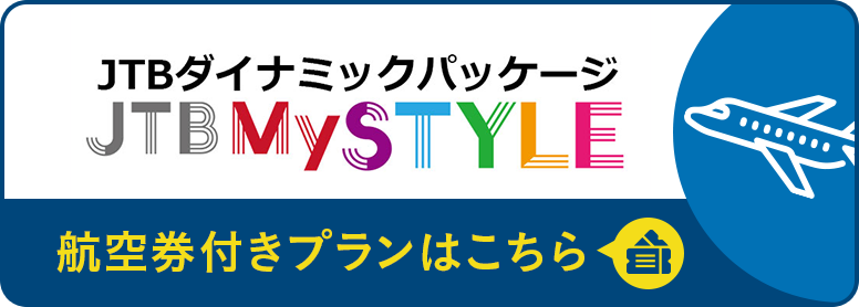 JTBダイナミックパッケージ JTBMySTYLE 航空券付きプランはこちら 