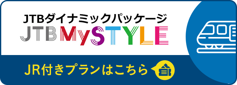 JTBダイナミックパッケージ JTBMySTYLE JR付きプランはこちら