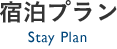 宿泊プラン