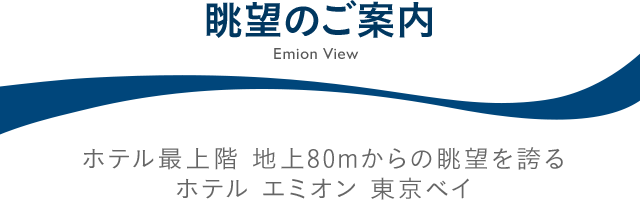 眺望のご案内 ホテル最上階 地上80mからの眺望を誇るホテル エミオン 東京ベイ